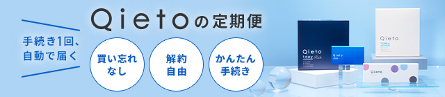 Qietoの定期便